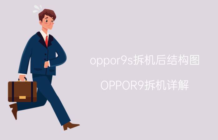 oppor9s拆机后结构图 OPPOR9拆机详解？